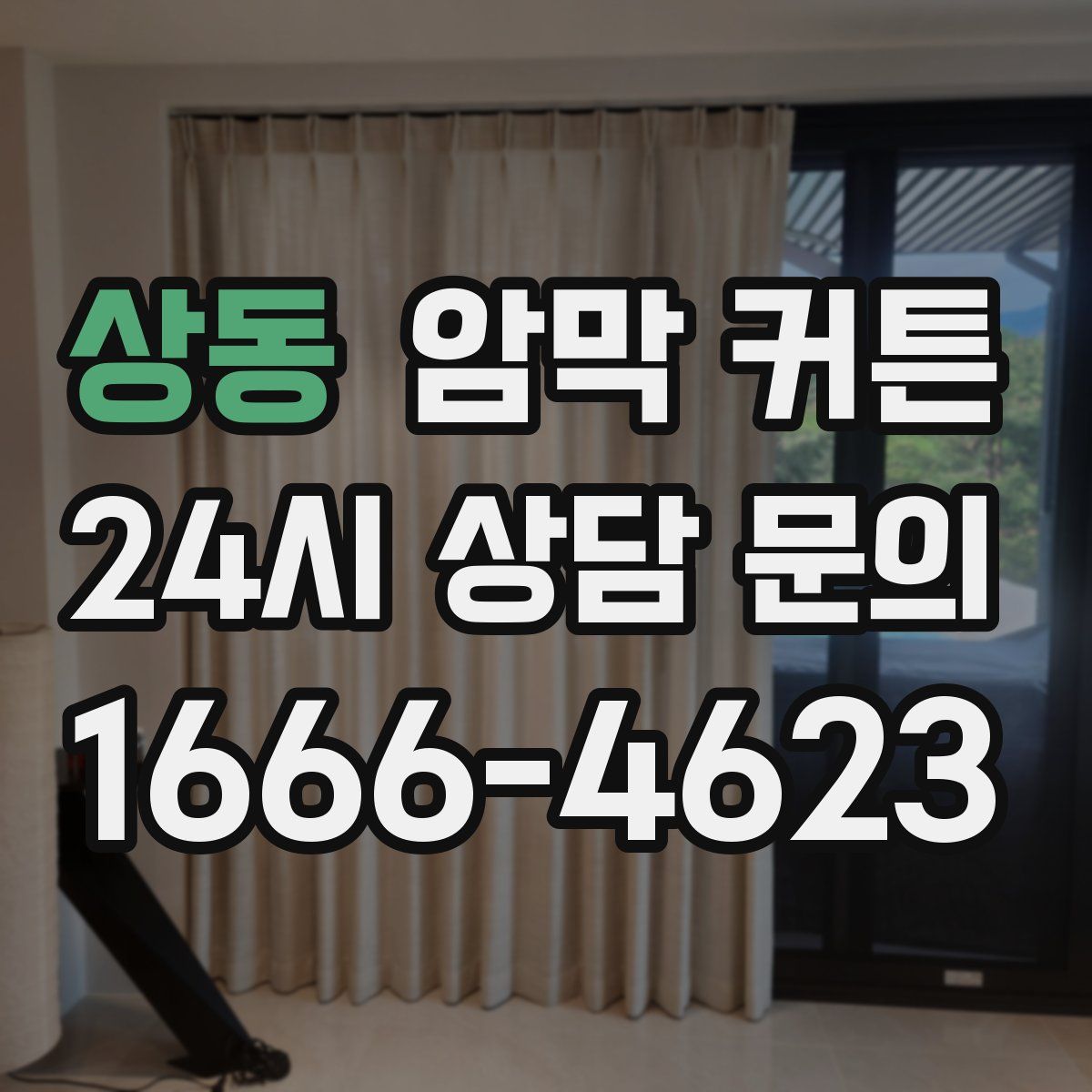 상동 암막 커튼