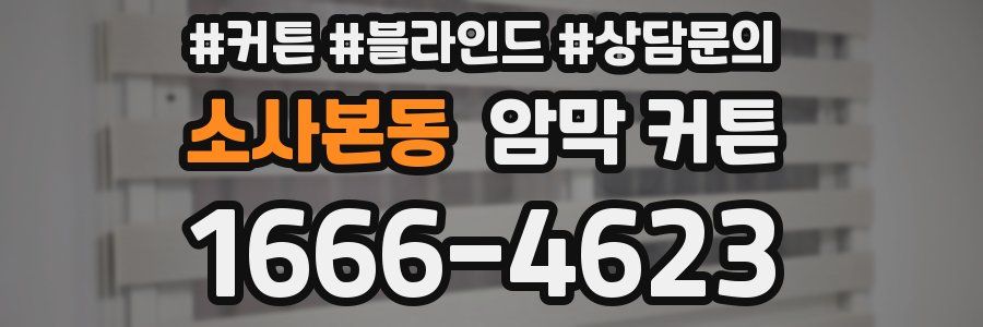 소사본동 암막 커튼
