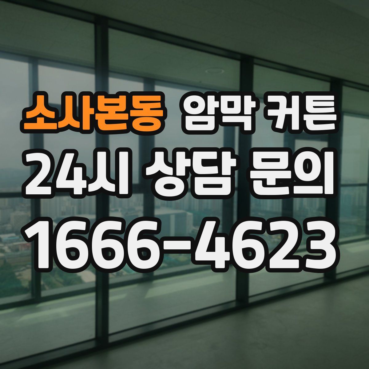 소사본동 암막 커튼