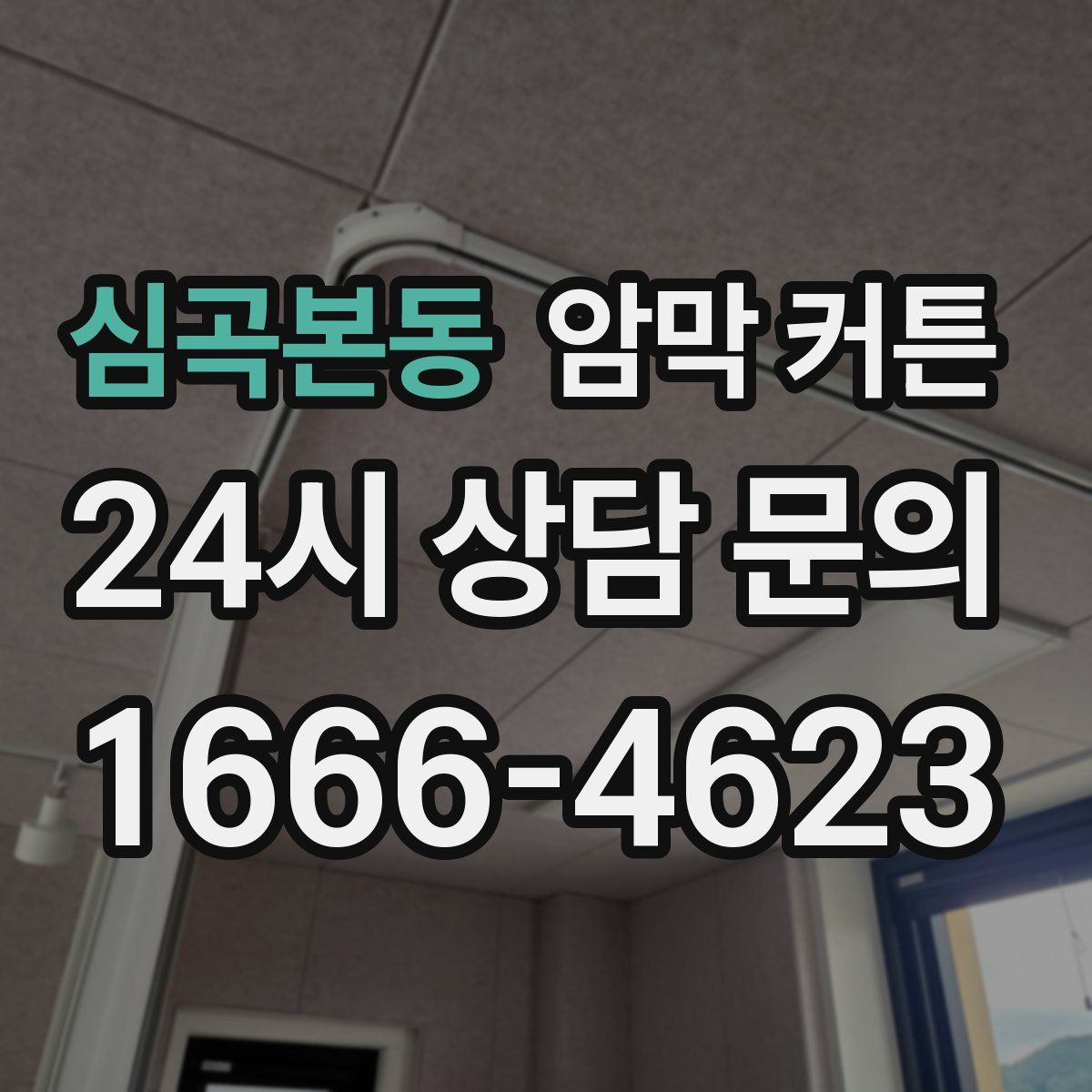 심곡본동 암막 커튼