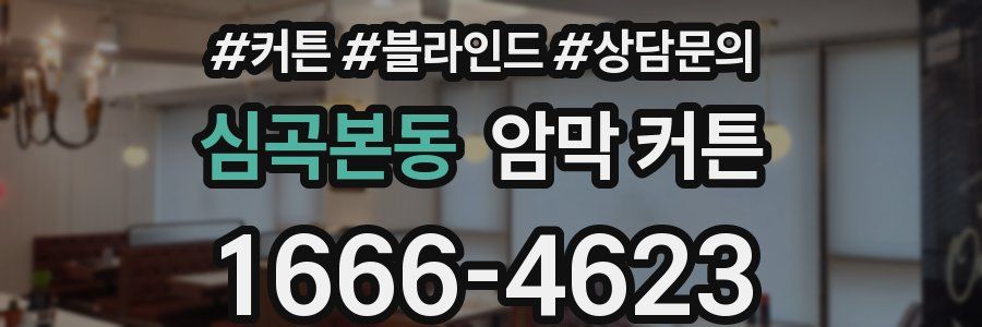 심곡본동 암막 커튼