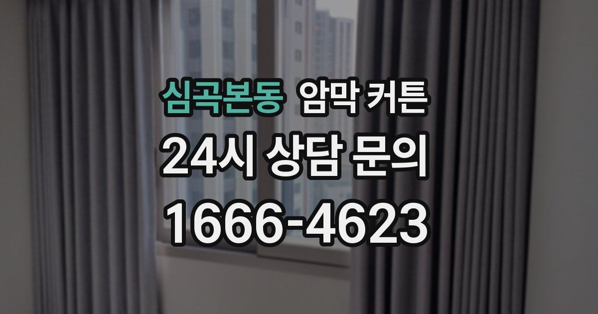 심곡본동 암막 커튼