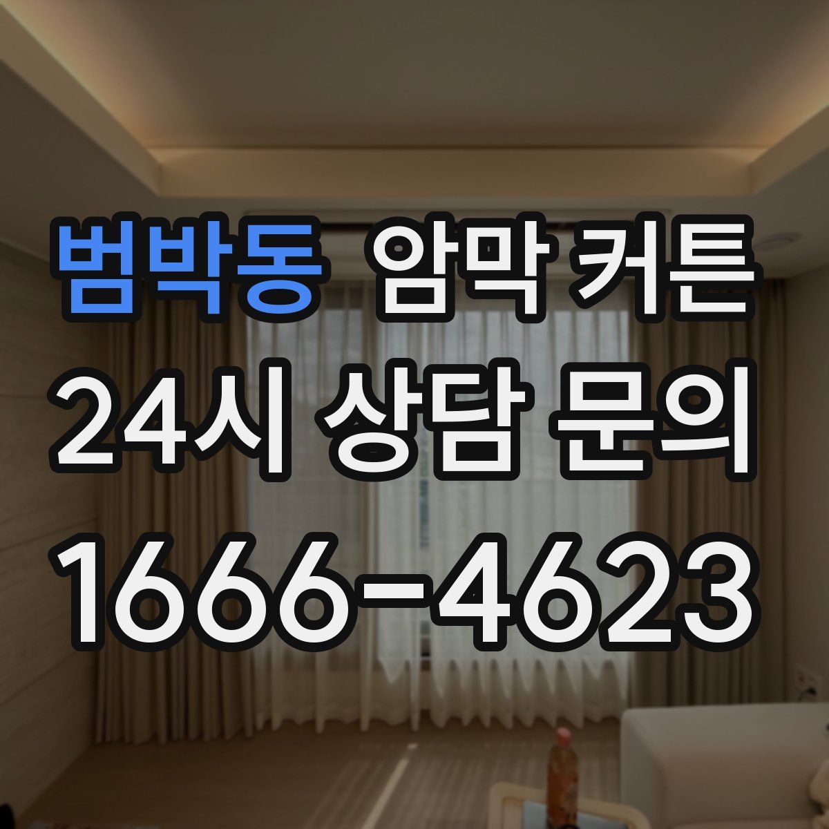 범박동 암막 커튼