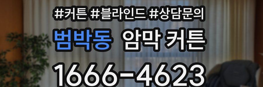 범박동 암막 커튼