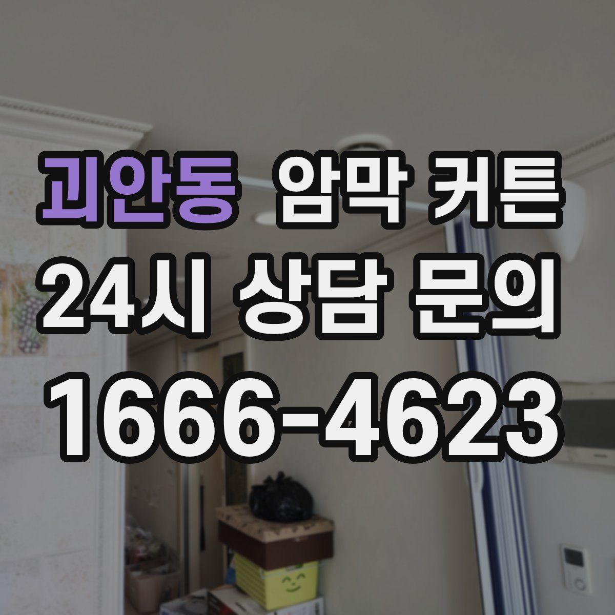 괴안동 암막 커튼