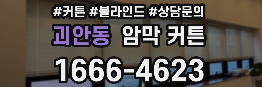 괴안동 암막 커튼