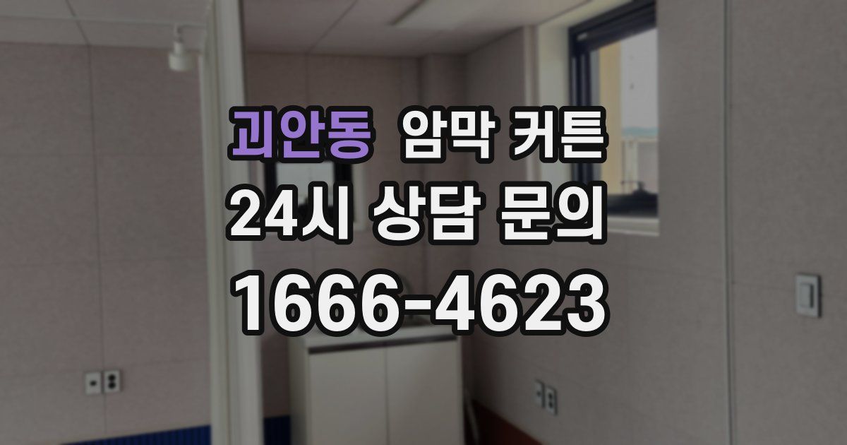 괴안동 암막 커튼