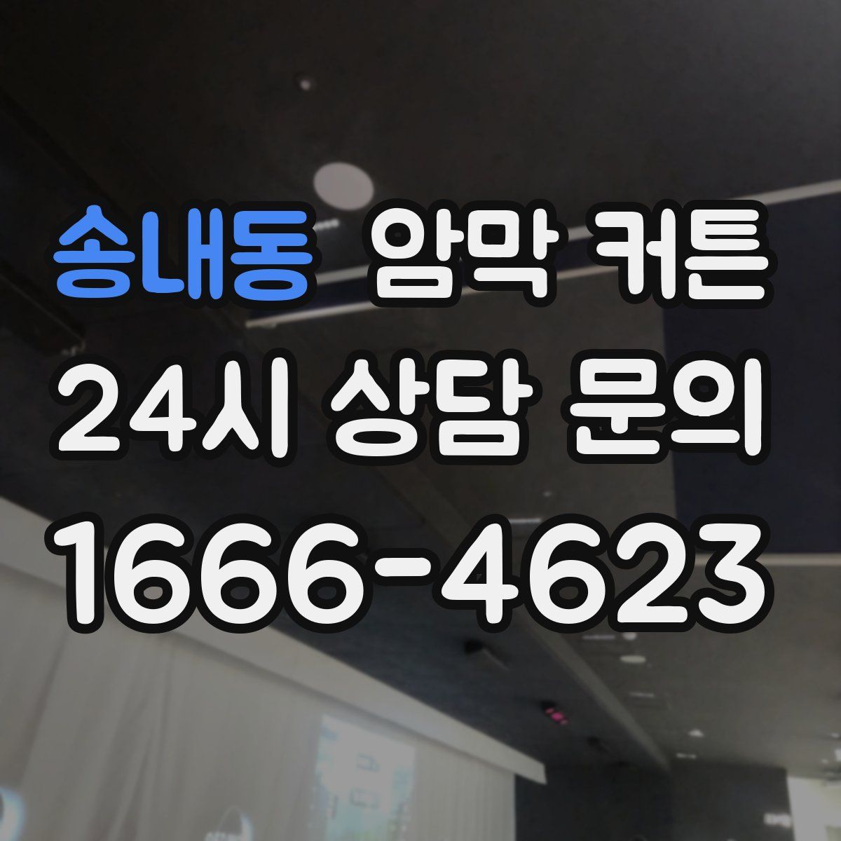 송내동 암막 커튼