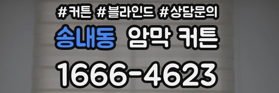 송내동 암막 커튼