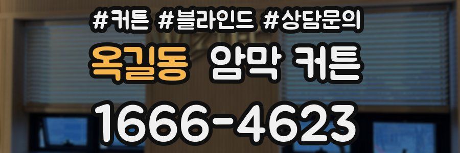 옥길동 암막 커튼