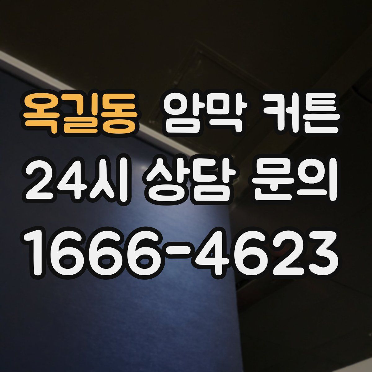 옥길동 암막 커튼
