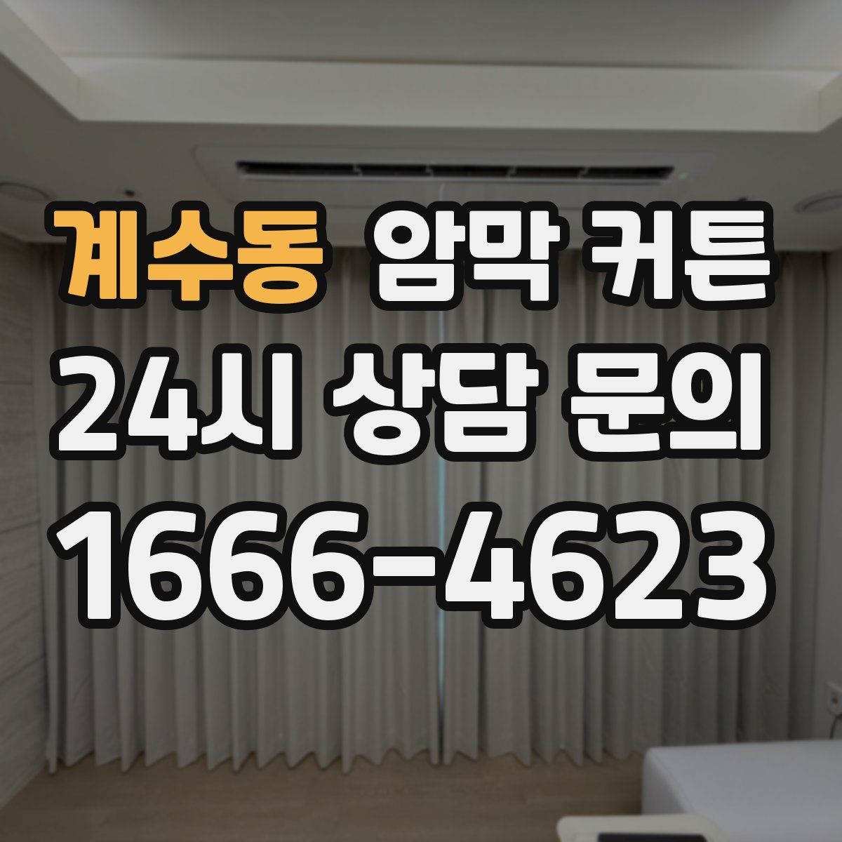 계수동 암막 커튼