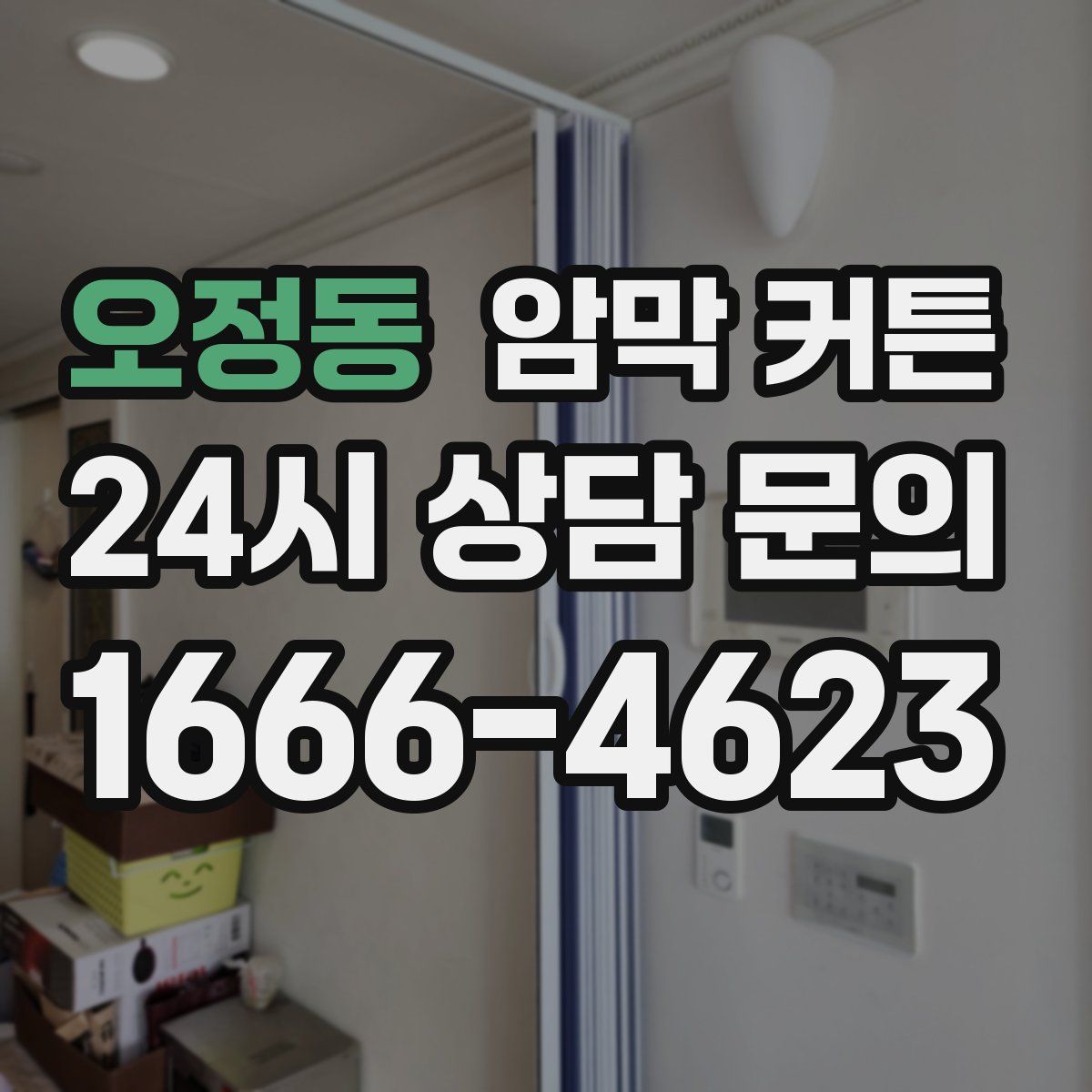 오정동 암막 커튼