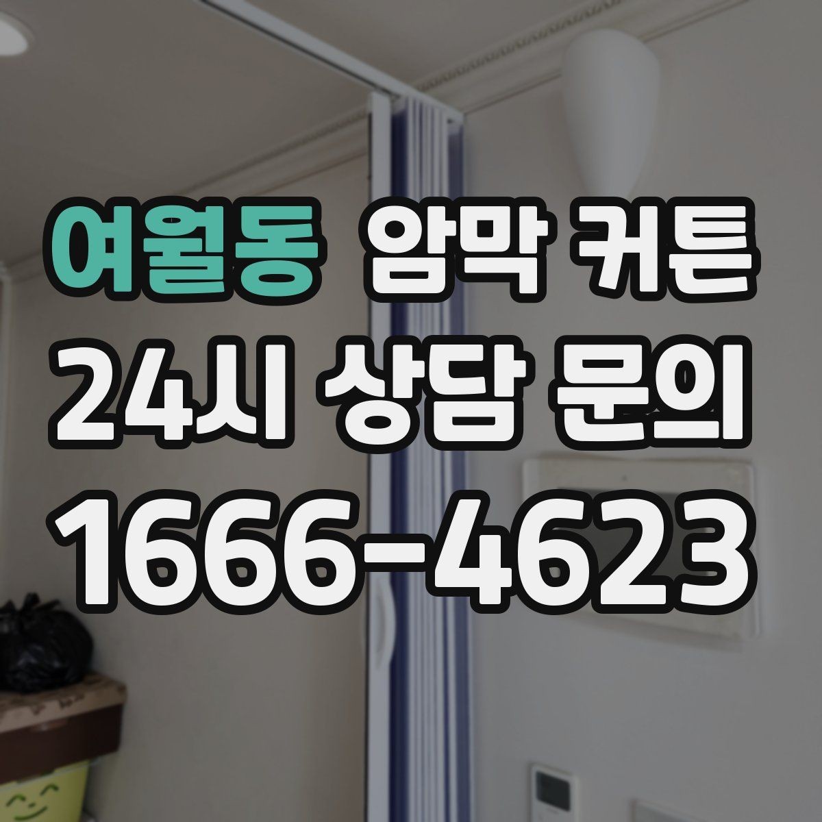 여월동 암막 커튼 설치 전 알아두면 좋은 사항