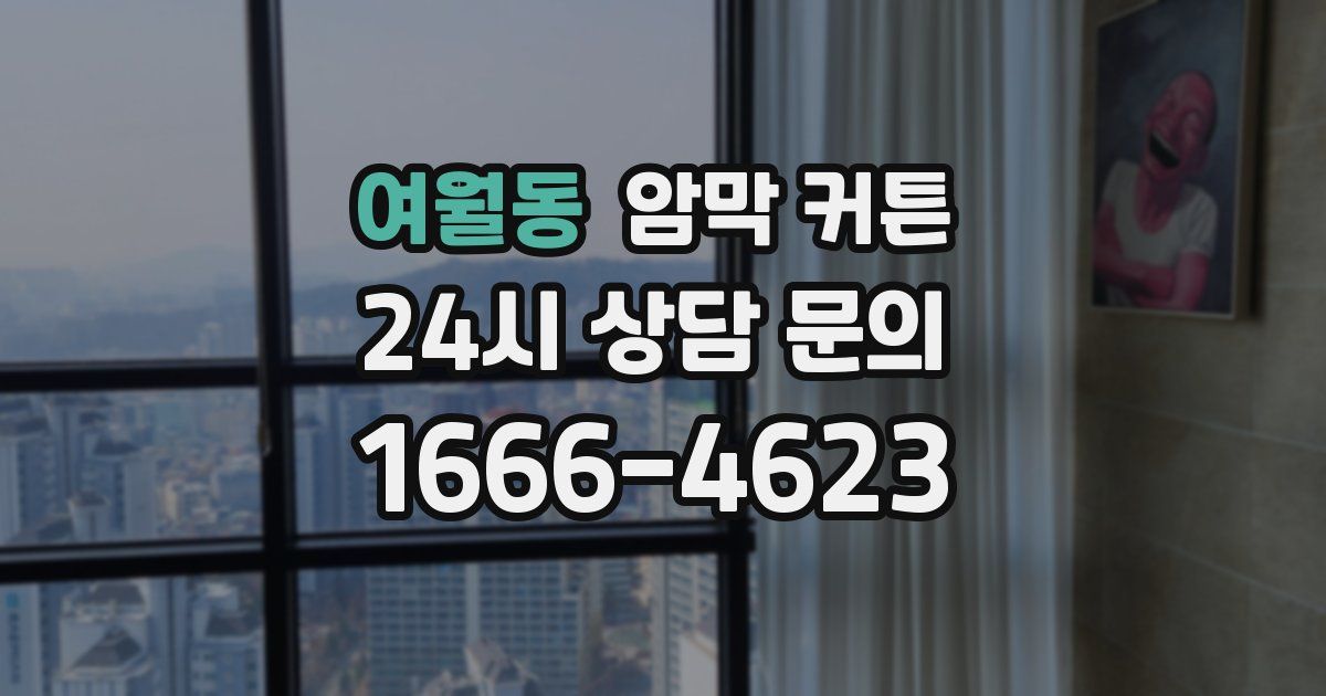 여월동 암막 커튼