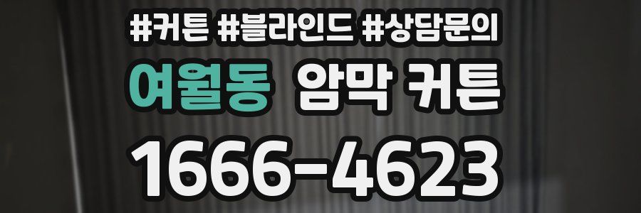 여월동 암막 커튼
