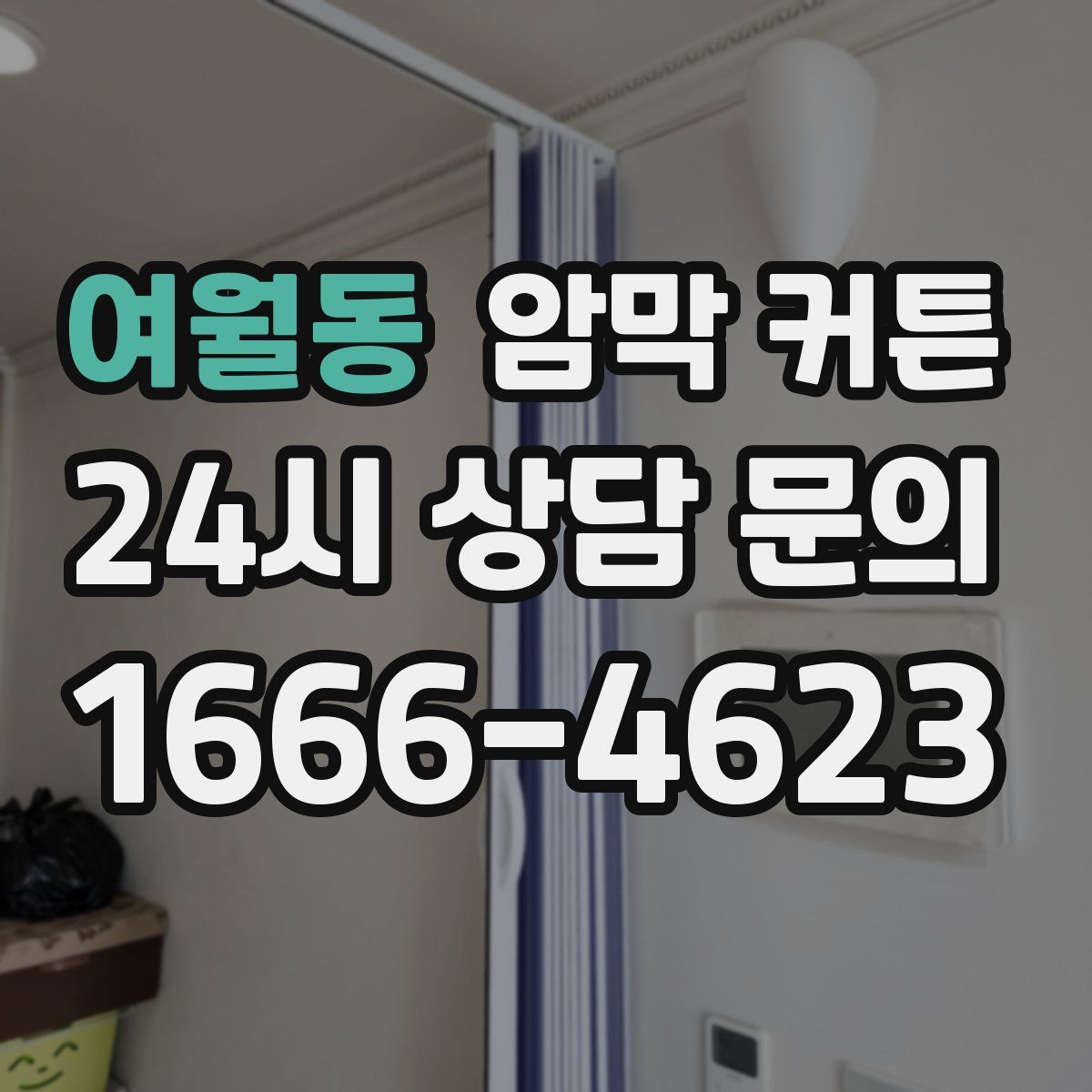 여월동 암막 커튼
