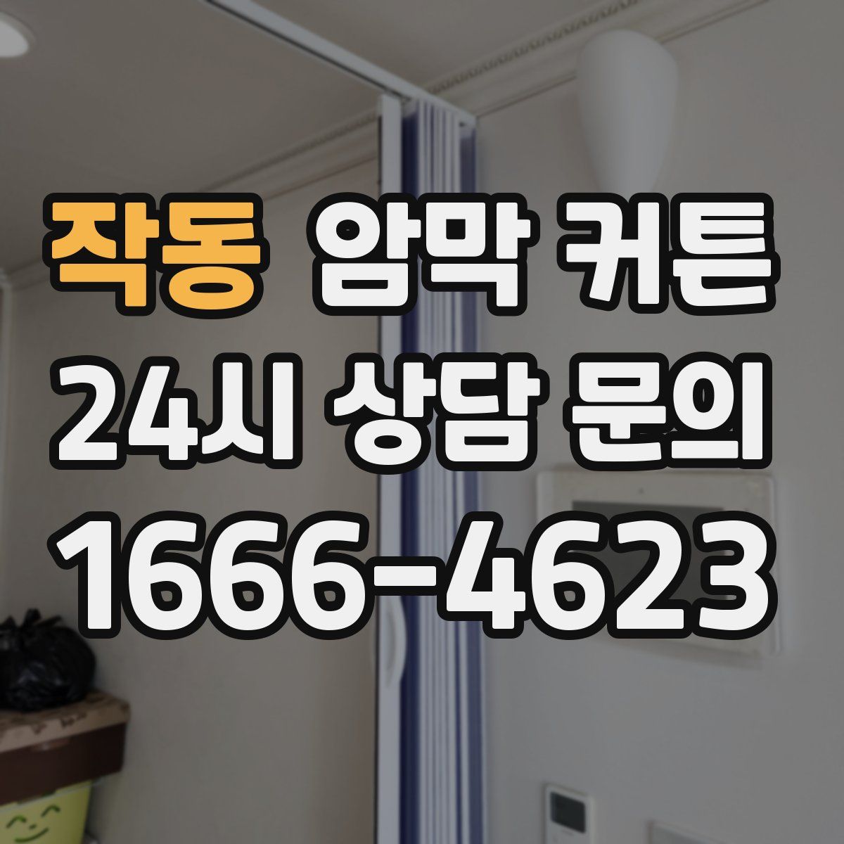 작동 암막 커튼
