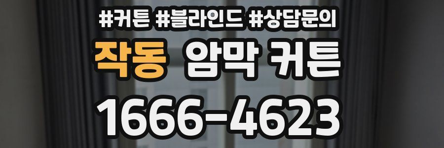 작동 암막 커튼