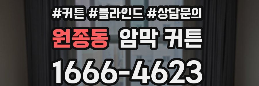 원종동 암막 커튼