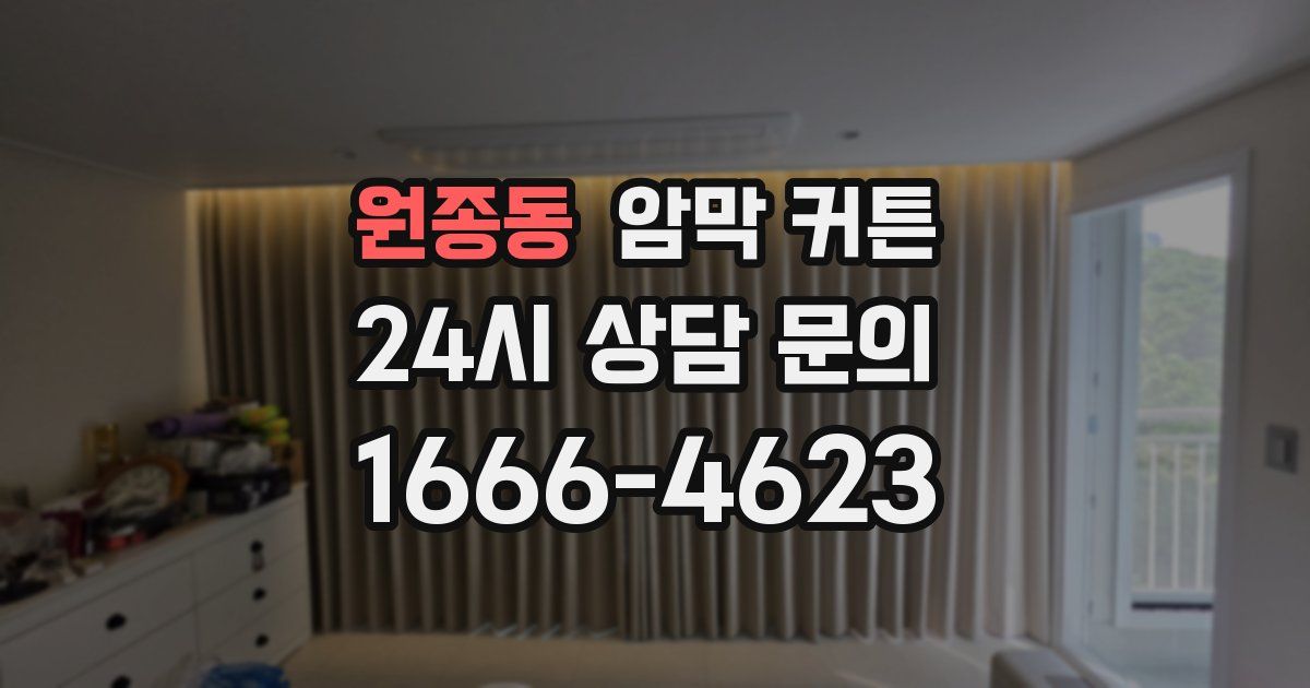원종동 암막 커튼