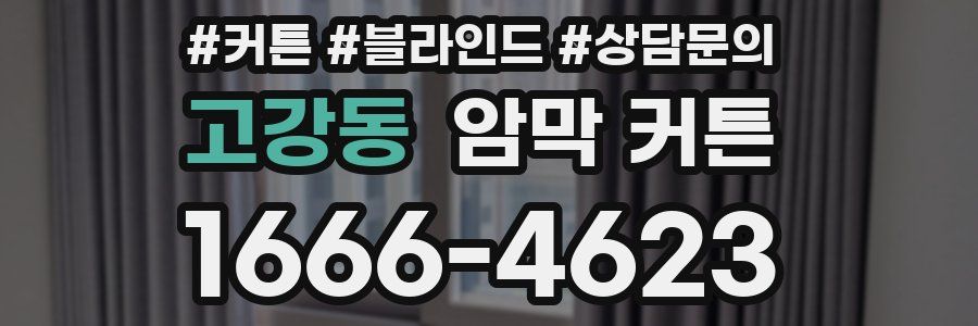 고강동 암막 커튼