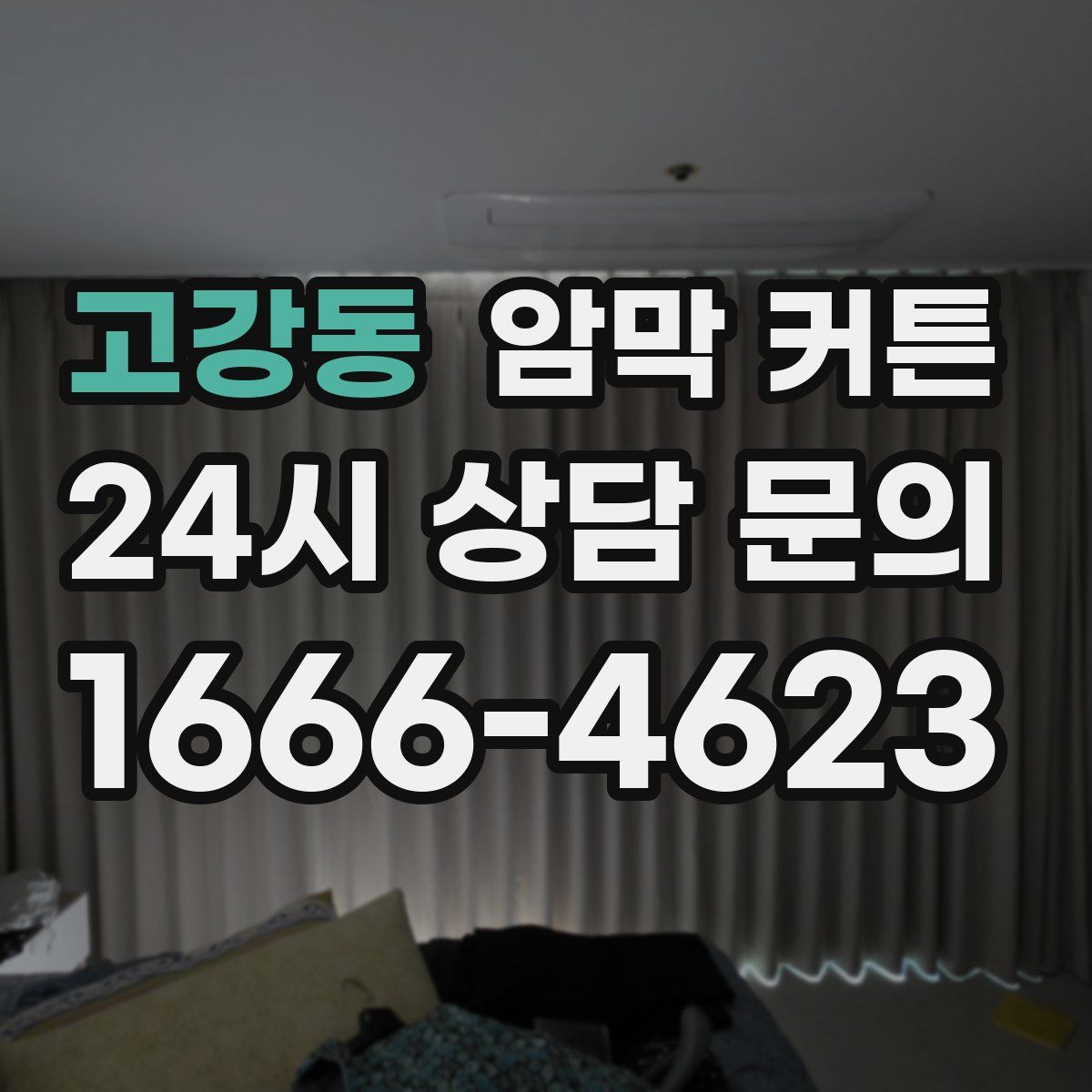 고강동 암막 커튼