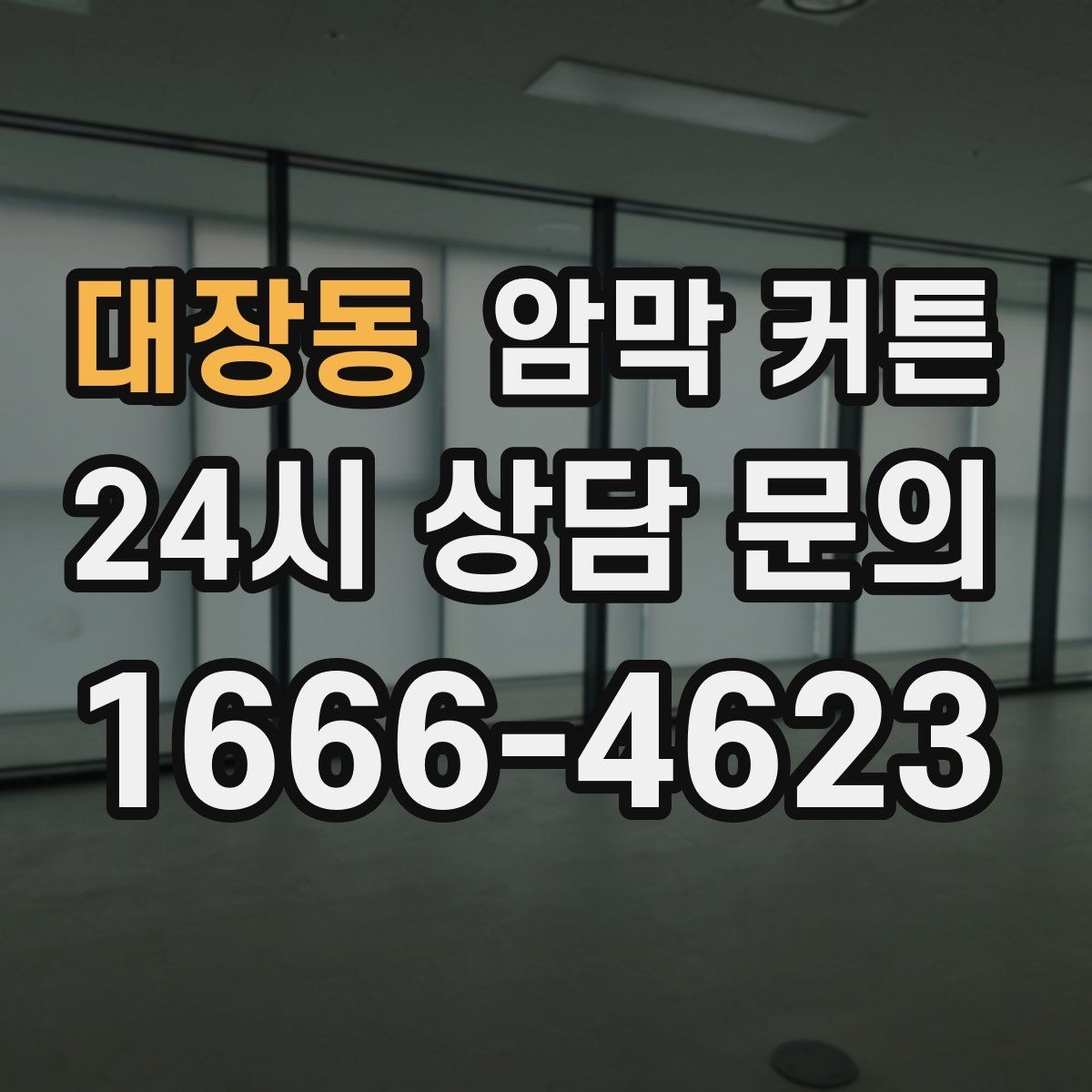 대장동 암막 커튼 구매 시 자주 묻는 질문 정리