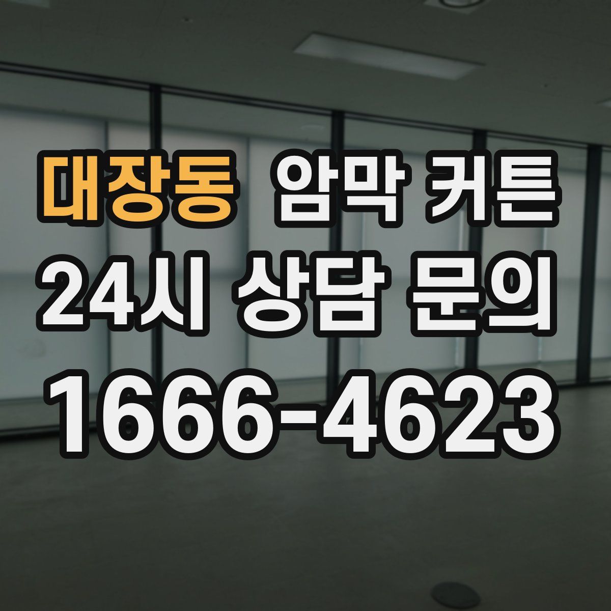 대장동 암막 커튼