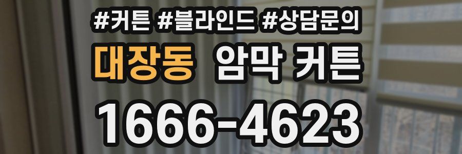 대장동 암막 커튼
