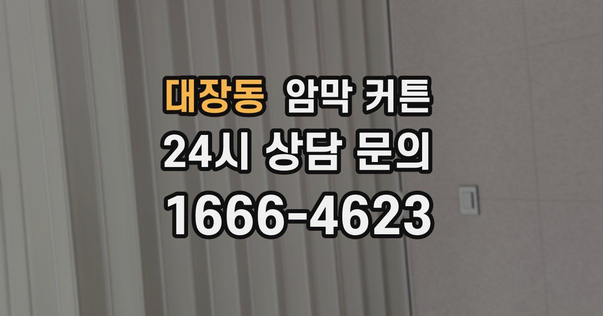 대장동 암막 커튼