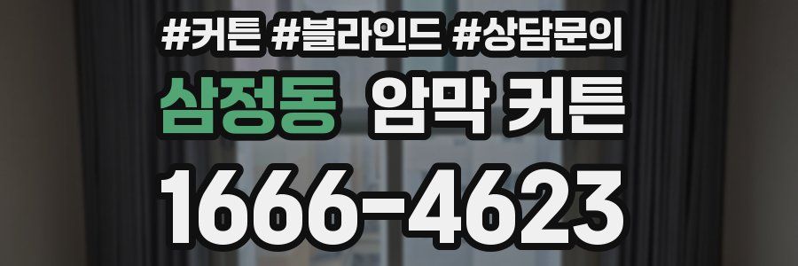 삼정동 암막 커튼