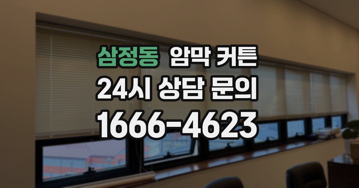 삼정동 암막 커튼