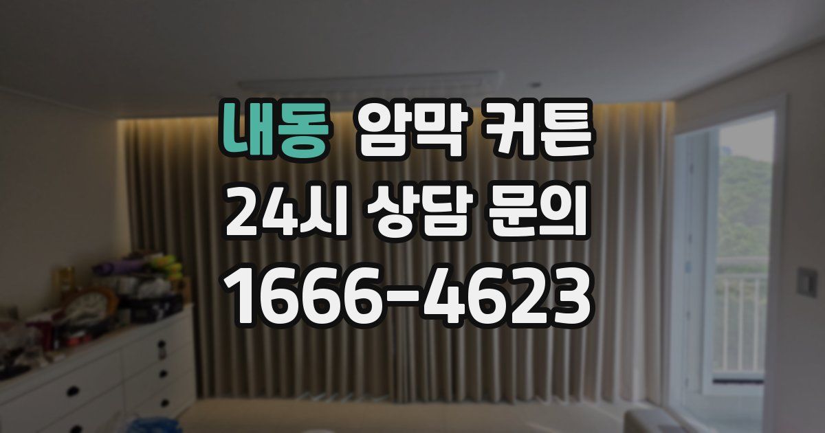 내동 암막 커튼
