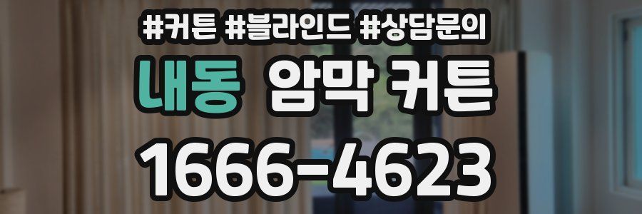 내동 암막 커튼