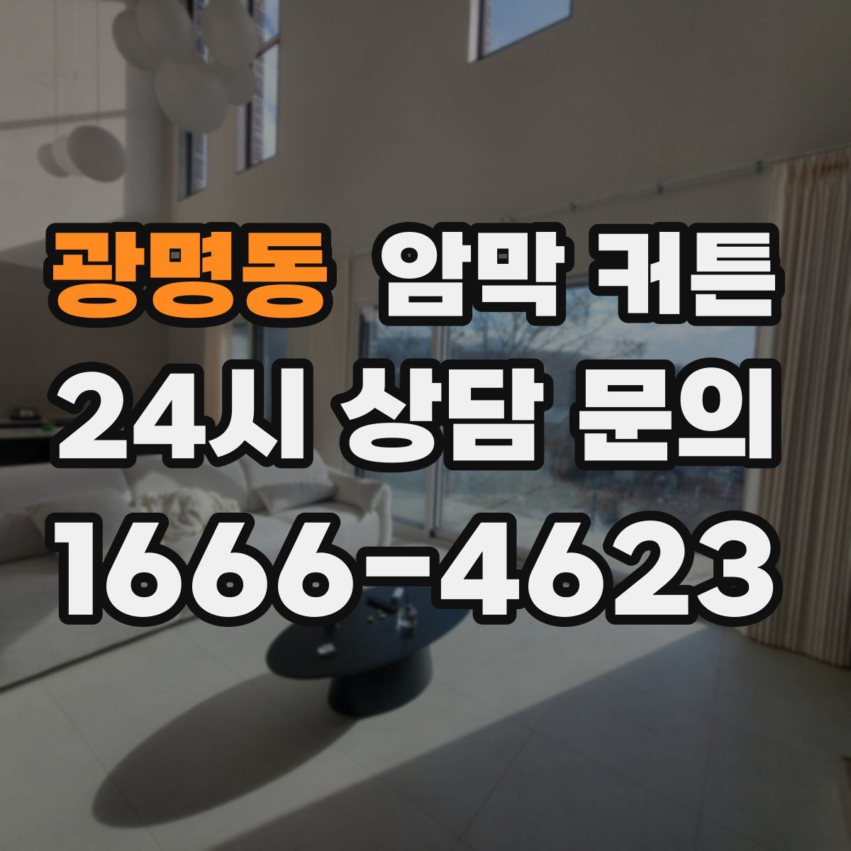 광명동 암막 커튼