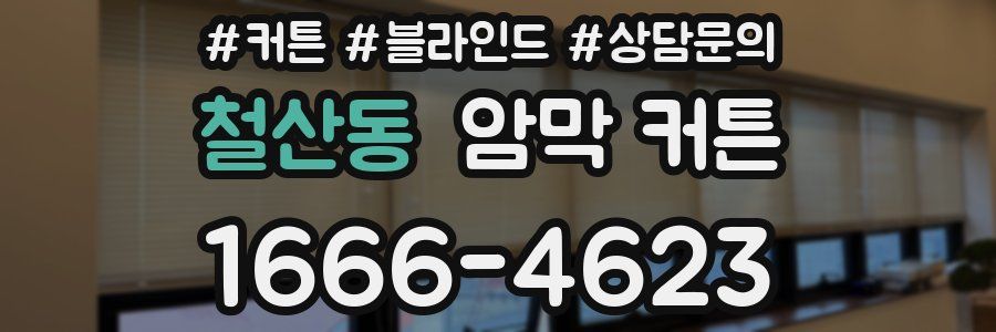 철산동 암막 커튼