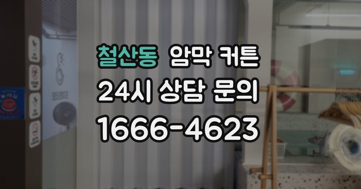 철산동 암막 커튼