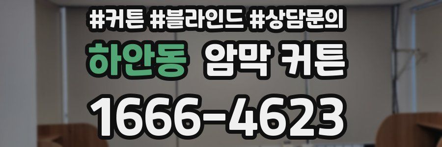 하안동 암막 커튼