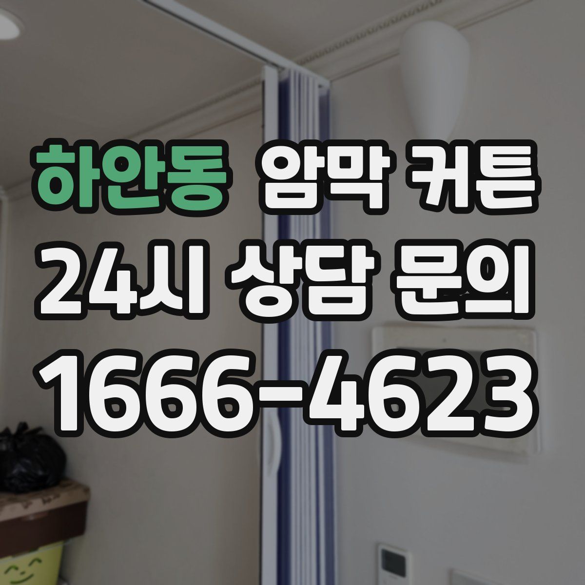 하안동 암막 커튼