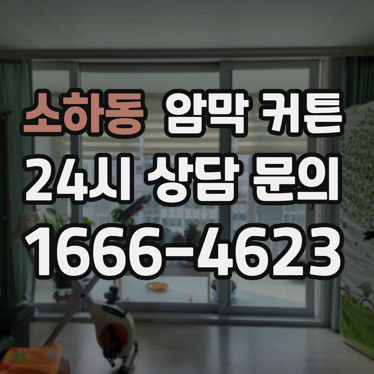 소하동 암막 커튼