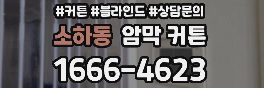 소하동 암막 커튼