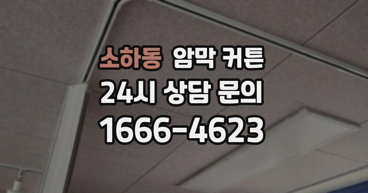 소하동 암막 커튼