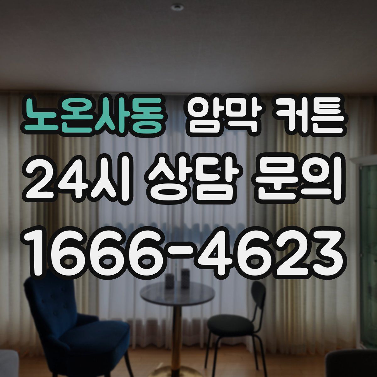 노온사동 암막 커튼