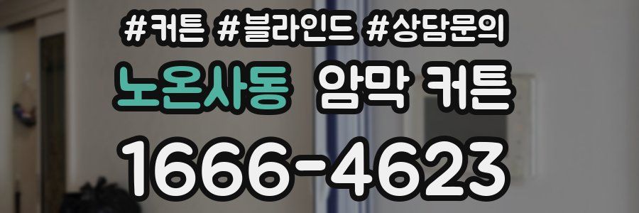 노온사동 암막 커튼