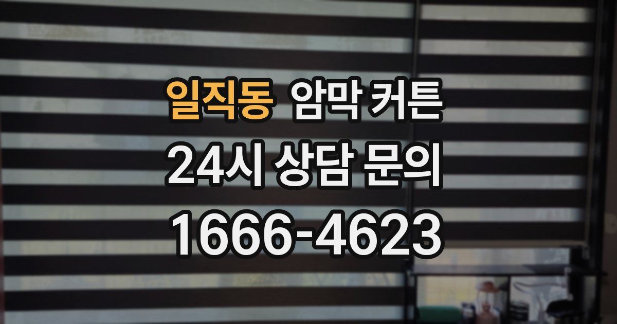 일직동 암막 커튼