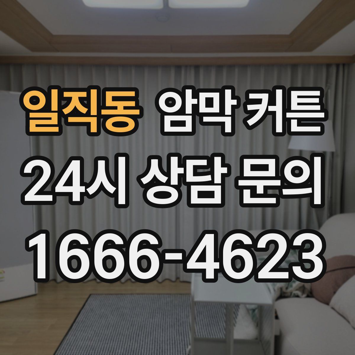 일직동 암막 커튼