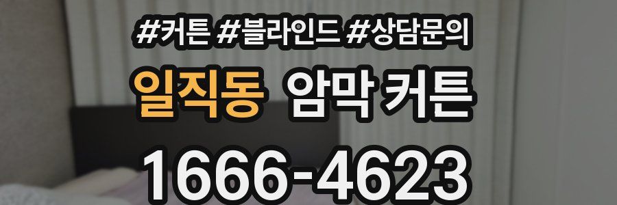일직동 암막 커튼