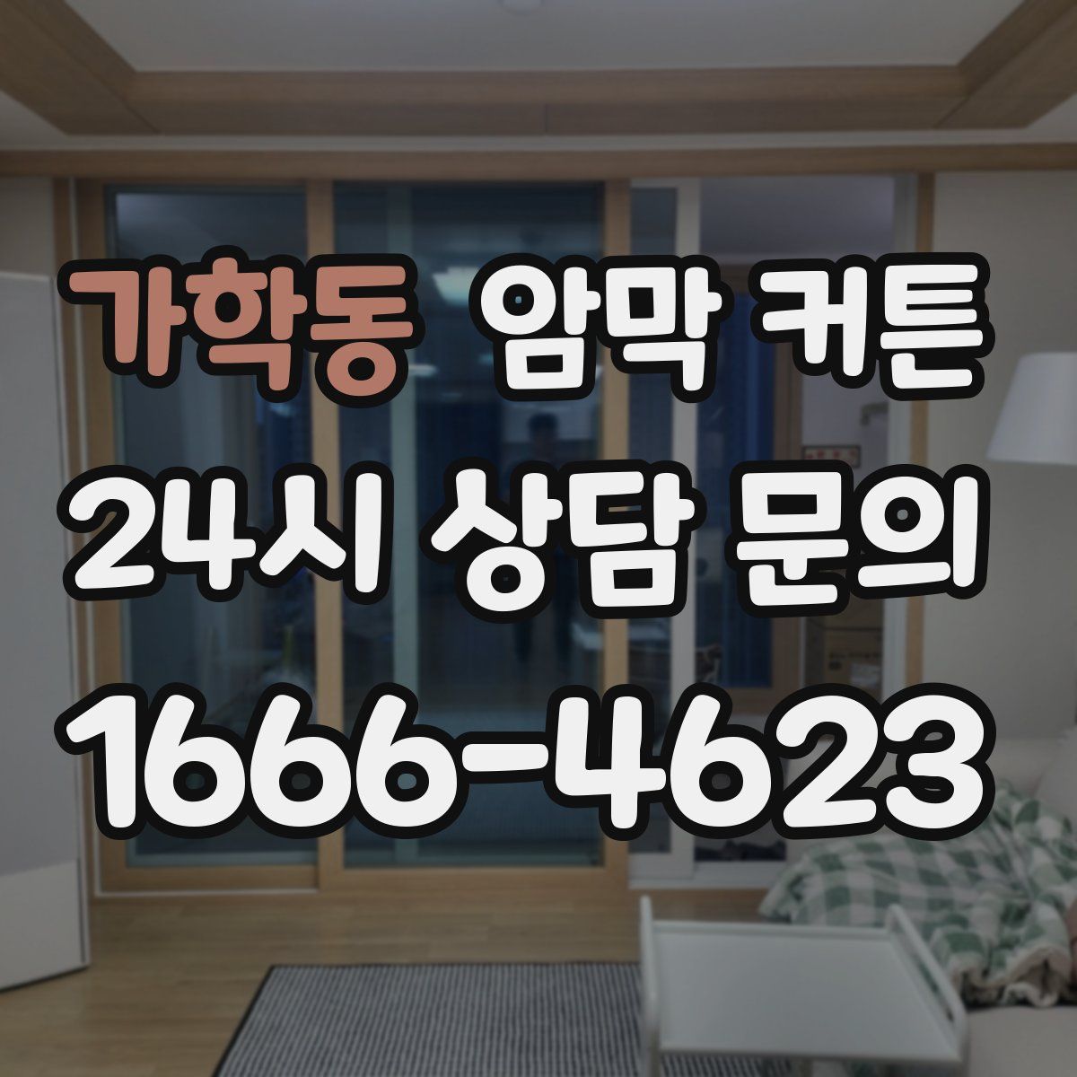 가학동 암막 커튼