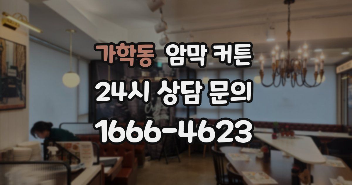 가학동 암막 커튼